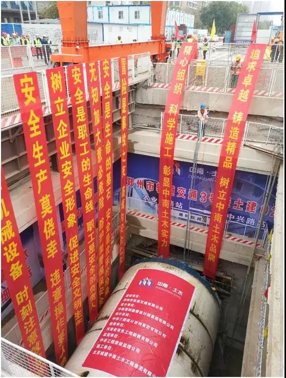 喜讯！！郑州地铁3号线农业东路～中兴路区间左线盾构成功始发(图1)
