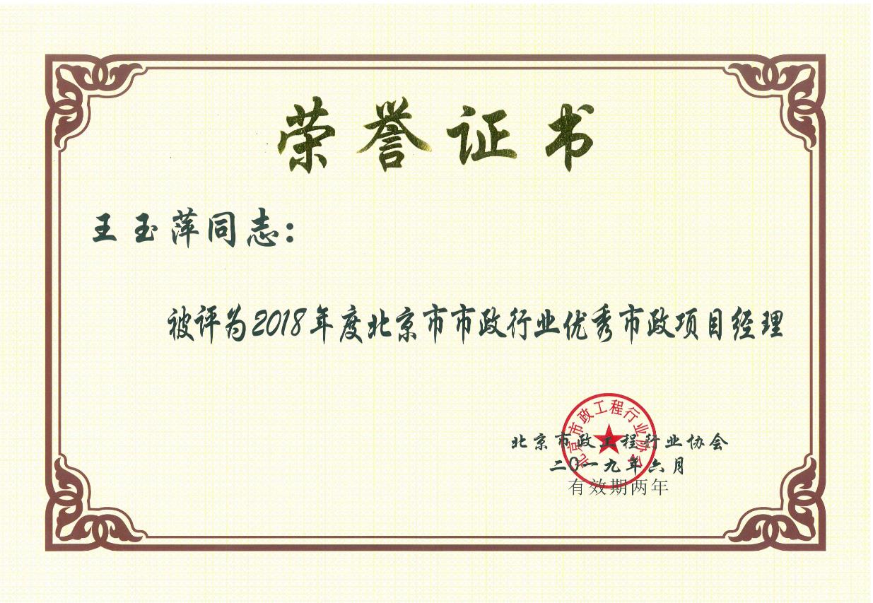 喜报！喜报！｜中南土木喜提三张“北京市市政行业优秀项目经理”荣(图1)