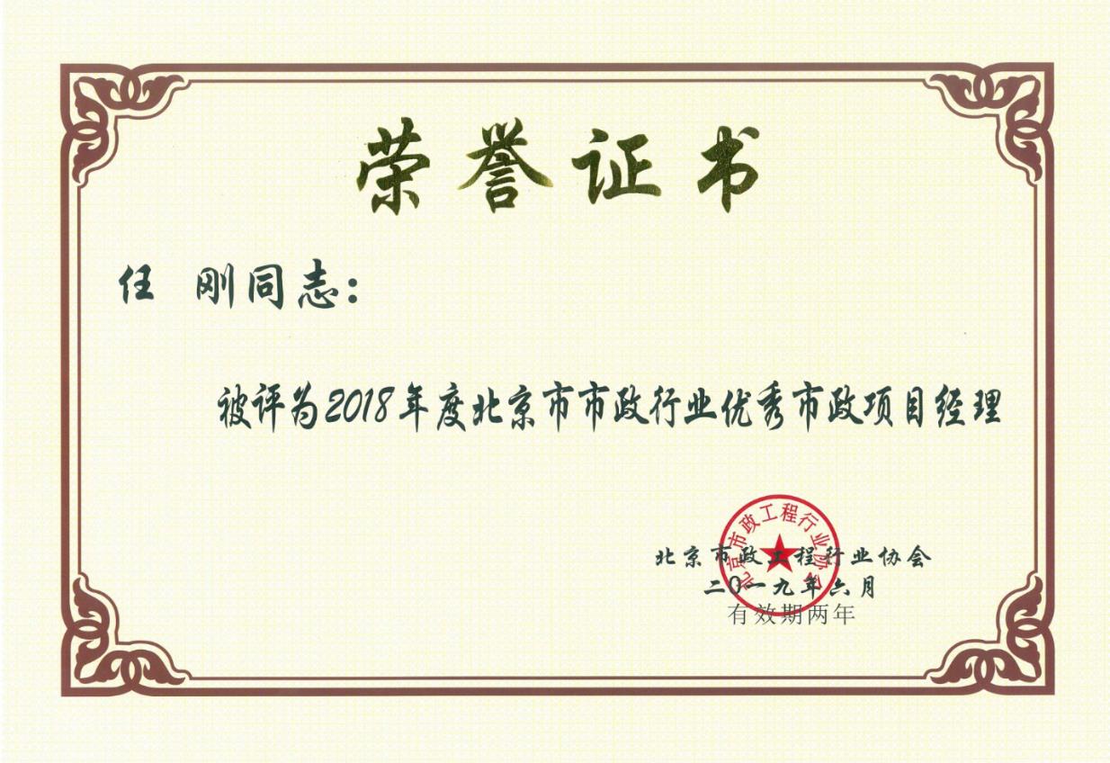喜报！喜报！｜中南土木喜提三张“北京市市政行业优秀项目经理”荣(图2)