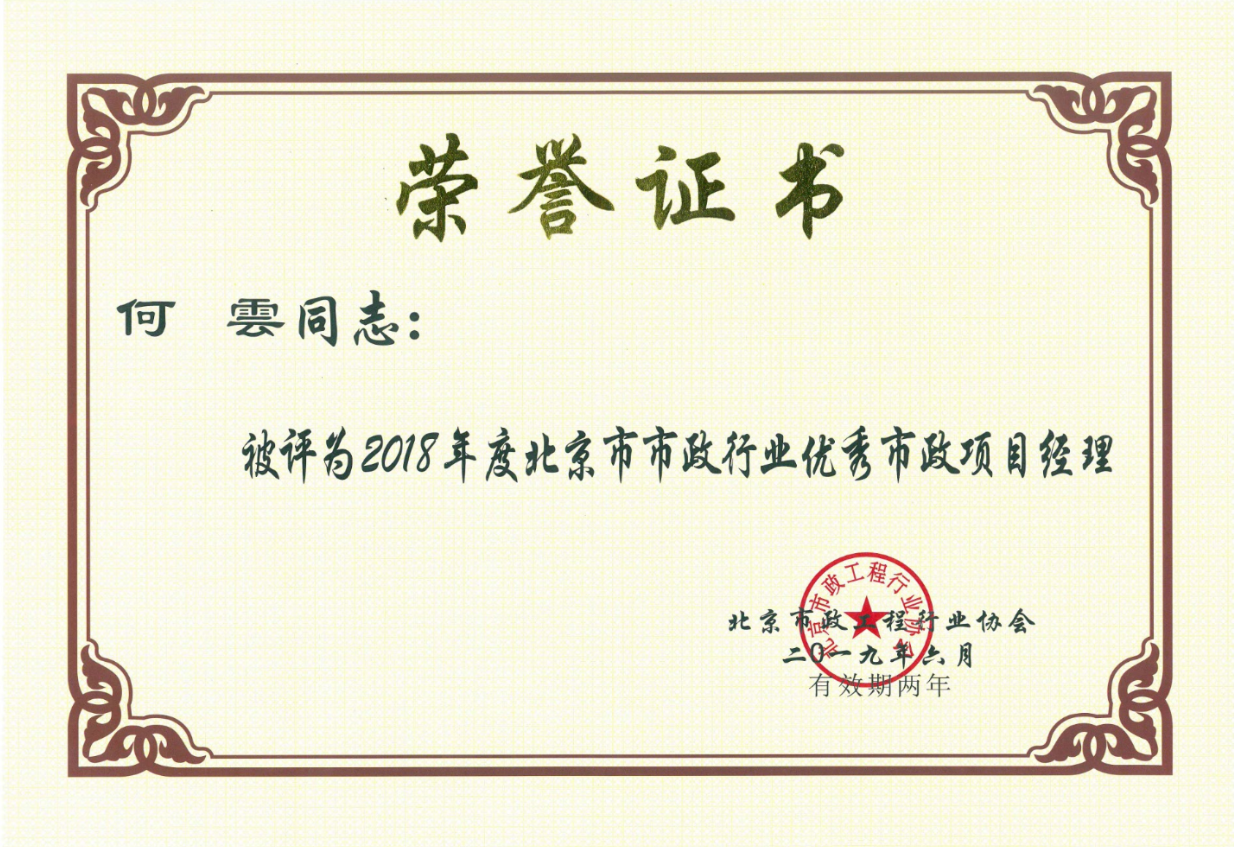 喜报！喜报！｜中南土木喜提三张“北京市市政行业优秀项目经理”荣(图3)