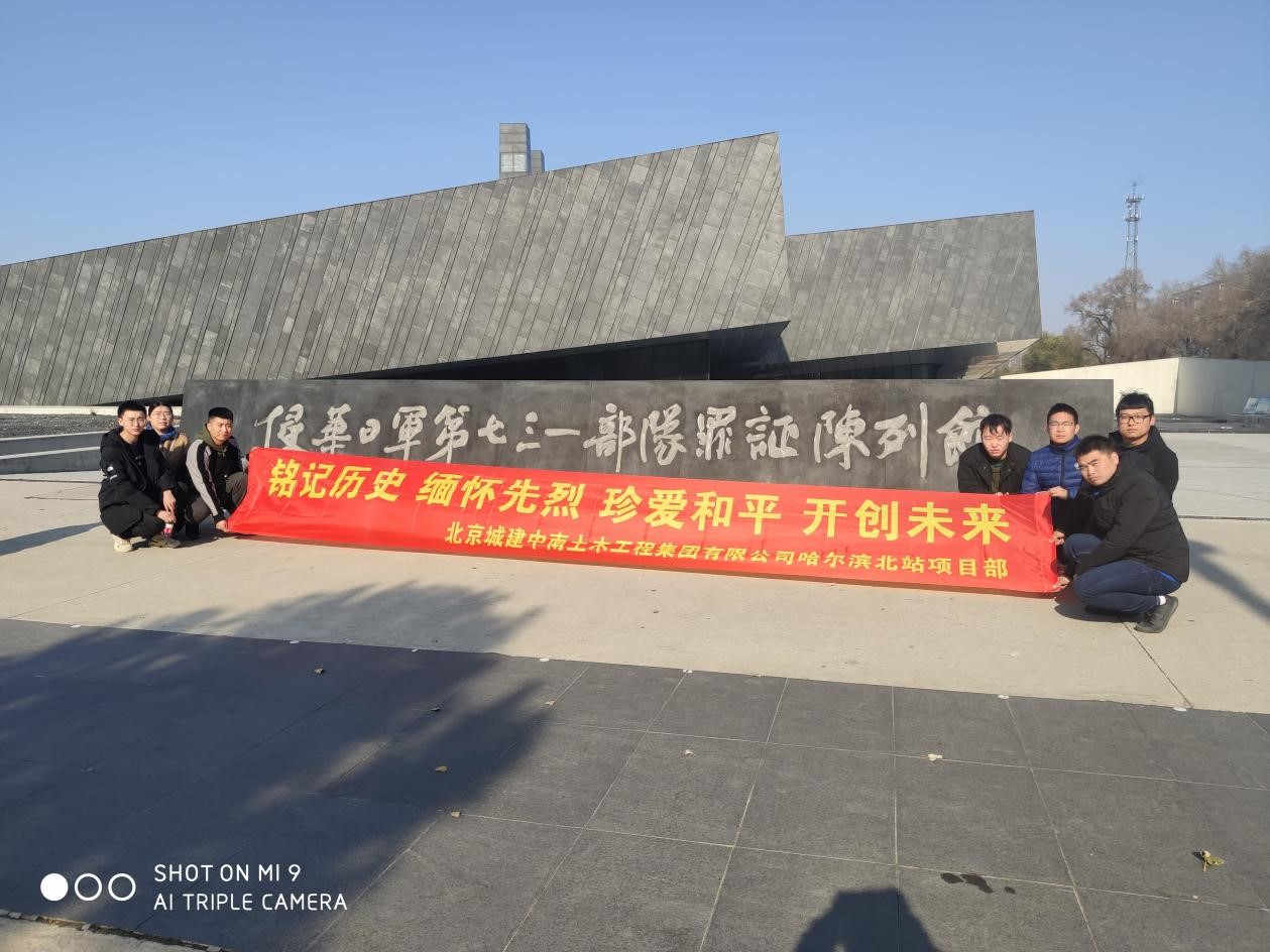 地铁哈尔滨北站项目部组织参观侵华日军第731部队罪证陈列馆和部队旧(图1)