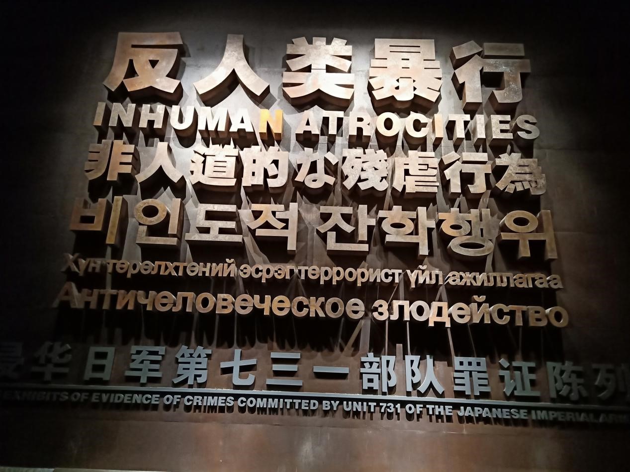地铁哈尔滨北站项目部组织参观侵华日军第731部队罪证陈列馆和部队旧(图3)