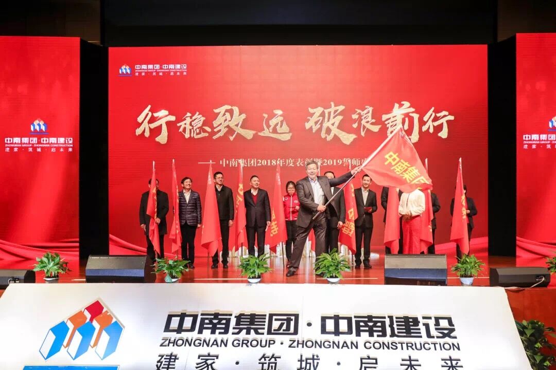 中南集团2018年度表彰暨2019誓师盛典圆满落幕(图14)