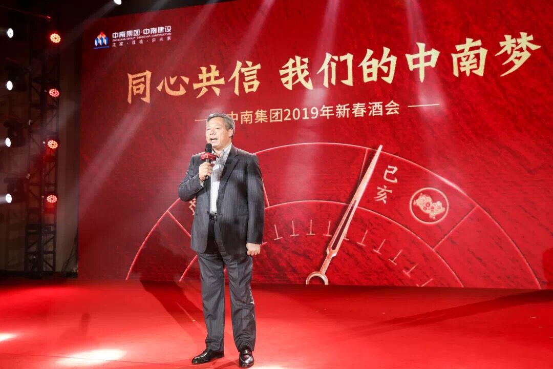 中南集团2018年度表彰暨2019誓师盛典圆满落幕(图17)