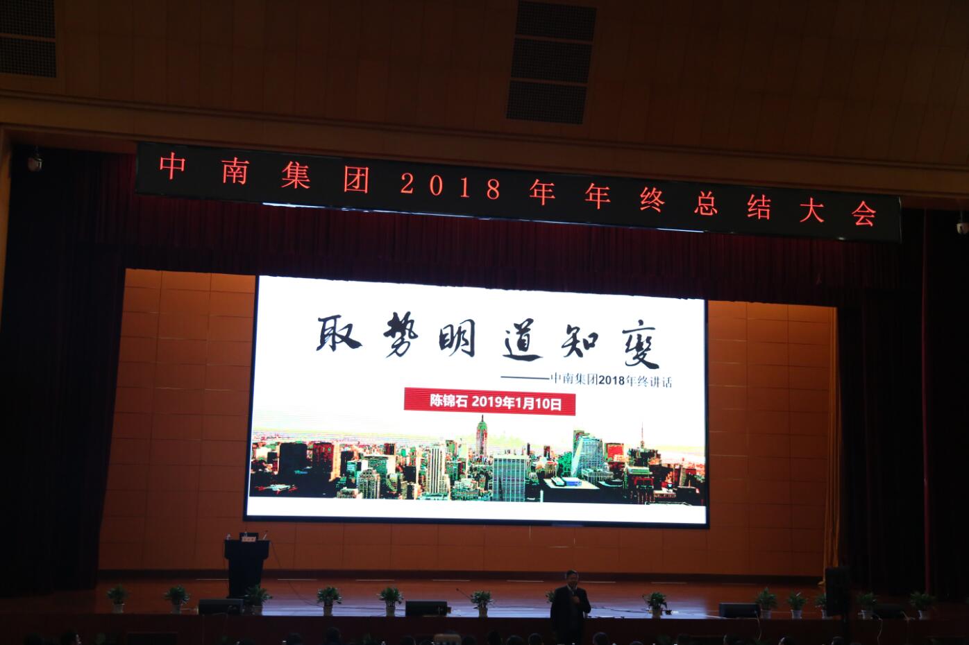中南集团2018年度总结大会隆重召开(图11)