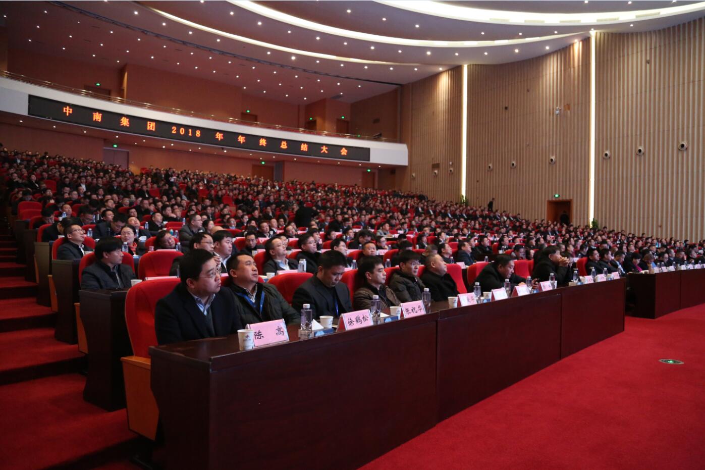 中南集团2018年度总结大会隆重召开(图12)