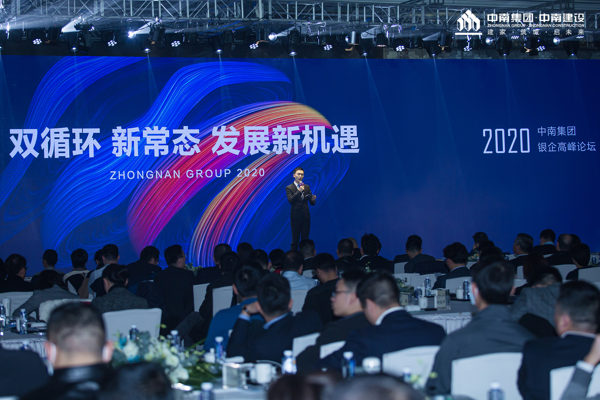 中南集团举办2020年度银企交流会(图1)